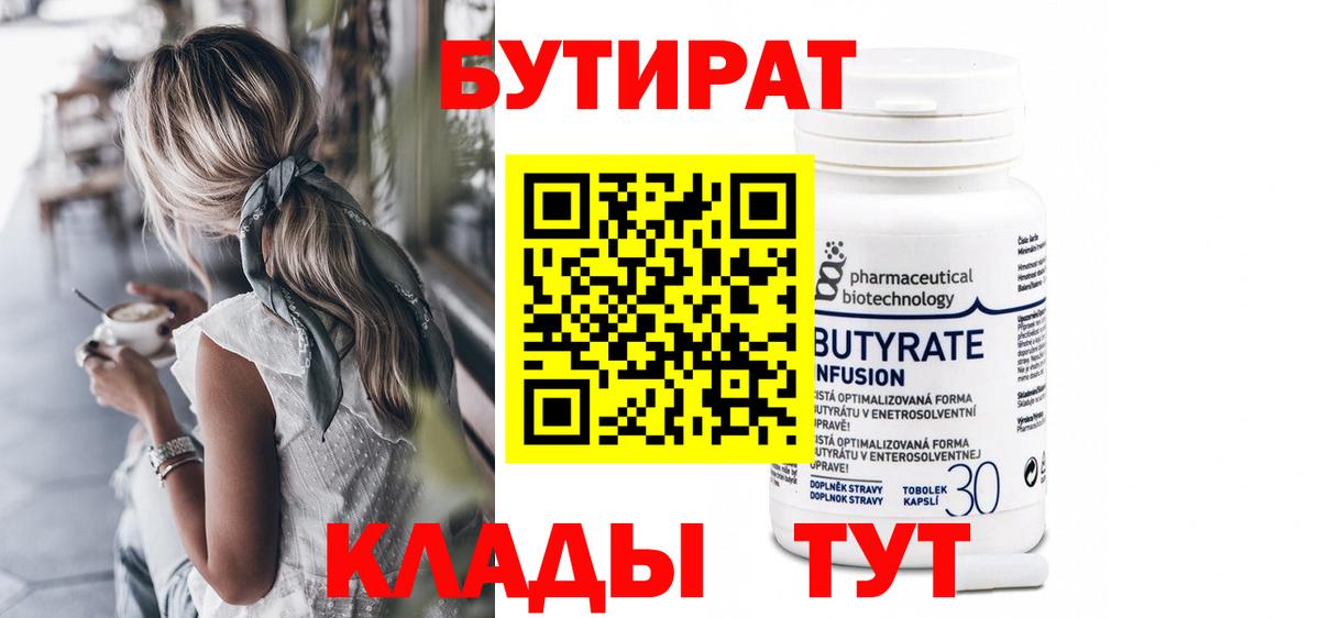 БУТИРАТ 99% Архангельск