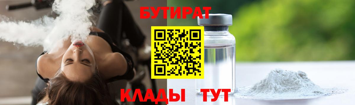 БУТИРАТ бутандиол  Вход с VPN  Архангельск 